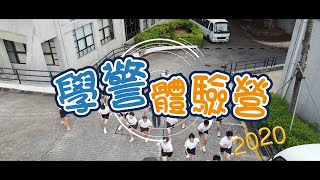 【學警體驗營2020】第二班