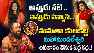 అప్పుడు నటి .. ఇప్పుడు సన్యాసి  ||Shiva Rudra Sadhu About Mamatha Kulkarani|| #sumantvspirituallife