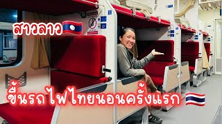 เที่ยวไทยEp1:สาวลาวขื้นรถไฟไทยนอนครั้งแรกตื่นเตั้นมาก สะอาดสดวกมากเลย