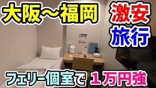 名門大洋フェリー 大阪から福岡まで激安＆快適旅行