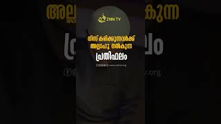 നിസ്‌കരിക്കുന്നവർക്ക് അല്ലാഹു നൽകുന്ന പ്രതിഫലം