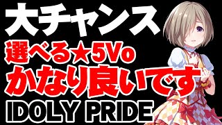 今回はマジでアリです。選べる★5ボーカルガチャ【アイドリープライド/アイプラ】