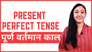 #17 Learn Nepali for Beginners | Present Perfect Tense in Nepali | पूर्ण वर्तमान काल