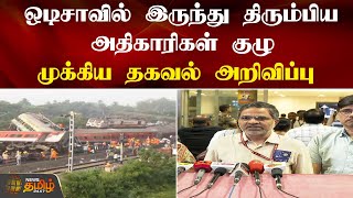 Odisha Train Accident  |  ஒடிசாவில் இருந்து திரும்பிய அதிகாரிகள் குழு | Newstamil24x7