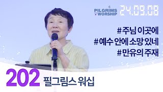 [202] 필그림스 워십 \u0026 강성혜 전도사