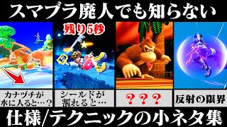 【小ネタ集】スマブラ廃人でも通常プレイでは気付けない「仕様/テクニック」 8選【スマブラSP】【ゆっくり解説】