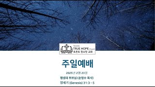 토론토 참소망교회 주일예배 2025.02.23