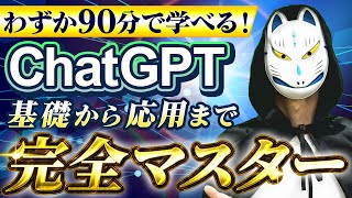 【今さら聞けない】AI初心者でも簡単にChatGPTを0から始めて最大限に活用できるようになるまで徹底解説【副業/フリーランス/社会雑務/事業/経営の効率化】