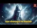 रावण रचित शिव तांडव स्तोत्रम् _ original with easy lyrics _ omnamahshivay shivtandav