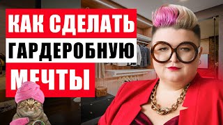 7 УМНЫХ РЕШЕНИЙ ДЛЯ ОРГАНИЗАЦИИ ГАРДЕРОБНОЙ МЕЧТЫ