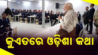 PM Modi Meets Overseas Odia Youth, Jai Jagannath Resonates In Kuwait, Expresses Gratitude