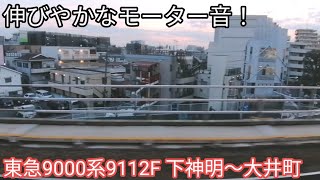 【のんびりとしたモーター音】東急9000系 走行音 下神明〜大井町 9112F 東急大井町線 各駅停車大井町行