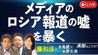 【真相はこうだ！】メディアのロシア報道の嘘を暴く[桜R5/7/26]