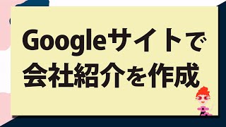 googleサイト 作成方法   会社紹介を作ってみよう～テンプレートの自由さを調べてみました｜Google site Tips