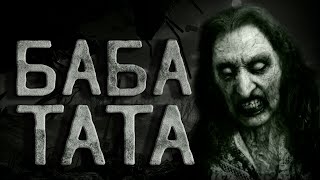 Страшные истории. Баба Тата. Страшные истории на ночь. Ужасы. Creepypasta.