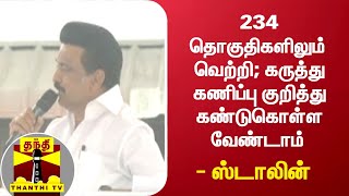 234 தொகுதிகளிலும்  வெற்றி; கருத்து கணிப்பு குறித்து கண்டுகொள்ள வேண்டாம் - ஸ்டாலின் | DMK