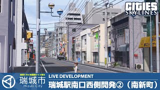 瑞城市ライブ#184 瑞城駅南口西側開発②