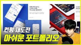 취준생인데 이정도 포트폴리오면 잘하는 거아니에요?