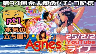 第34回金太郎のパチンコ配信　本気の立ち回り