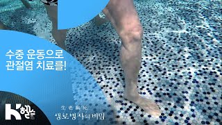 수중 운동으로 관절염 치료를! - (20181219_675회 방송) 100세까지 걷고 싶다 - 극복! 퇴행성관절염