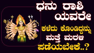 ಧನು ರಾಶಿಯವರೇ ಕಳೆದು ಕೊಂಡಿದ್ದನ್ನು ಮತ್ತೆ ಮರಳಿ ಪಡೆಯಬೇಕೆ..? Dhanu Rashi Karthika Masa