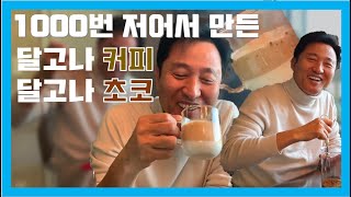 😘달고나커피✨ 오세훈은 1000번 저어봤다! 손으로❤ 기계로♥ 손자한테 선물🎁하기(feat. 깜짝선물) | 달고나초코는 무슨 맛일까? | 브이로그 | VLOG |