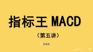 #美股股市期货入门指标课《股市期货指标王MACD技术指标~05》#美股港股#美股指标、US stock market