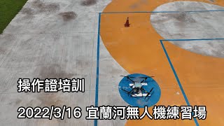 20220316無人機操作證培訓