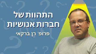 התהוות של חברות אנושיות | המסע שלא נגמר מהפשוט למורכב (פרק 3)