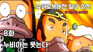 슈퍼로봇대전 α외전 (무개조입니다만?) - 8화 누비아는 웃는다