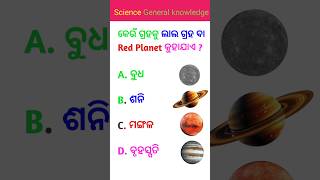 କେଉଁ ଗ୍ରହକୁ ଲାଲ ଗ୍ରହ କୁହାଯାଏ।red planet। science quiz। general knowledge quiz।Odia Gk Lab।