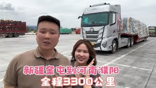 90后卡车夫妻新疆奎屯装货去濮阳，全程3300公里，预计3天到达