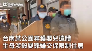 台南某公園尋獲嬰兒遺體 生母涉殺嬰罪嫌交保限制住居｜20240213 公視中晝新聞