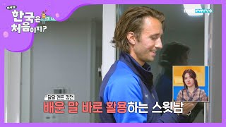 여친에게 한없이 달달 스윗한 사랑꾼 필립♥ l #어서와한국은처음이지 l EP.137