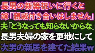 【スカッとする話】長男の新築祝いに行くと長男嫁「親戚付き合いはもうしません」夫「どうなっても知らないからな」長男の家を更地にして次男の新居を建てた結果w