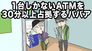 【アニメ】1台しかないATMを30分以上占拠するババア