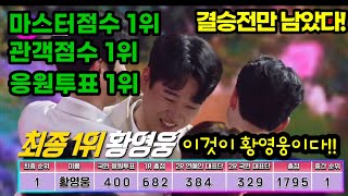 긴급입수 이것이 황영웅이다! 마스터점수 1위 관객점수 1위 응원투표 1위 황영웅 민수현 박민수 손태진 공훈 에녹 신성 김중연