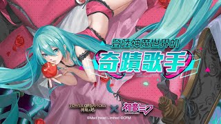 神魔之塔 X 初音未来 合作