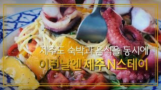 [제주도맛집] 제주도숙박 이런날엔 그리고 제주 N 스테이 음식과 숙박 2가지 가능