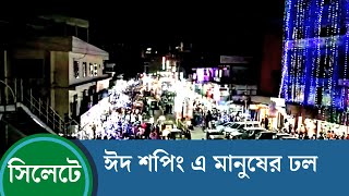 Eid Shopping in Sylhet 2022 || সিলেটে ঈদ শপিং