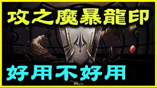 【神魔之塔】攻之魔暴龍印《好用不好用？》【平民百姓精屁分析】