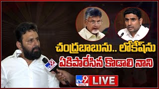 Minister Kodali Nani LIVE : చంద్రబాబును.. లోకేష్ ను ఏకిపారేసిన కొడాలి నాని - TV9