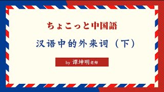 【立命館孔子学院】新ちょこっと中国語_03 「中国語の中の外来語（下）」