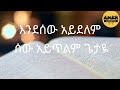 ለምን እንደሆነ ባላውቅም... amazing collection of worship with lyrics