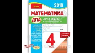 ДПА 4 клас 2018 Оновлена програма Математика Шевченко К. Вид-во: Ранок