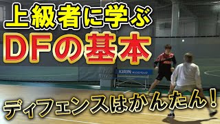 【かんたんディフェンスのコツ】上級者に学ぶＤＦの基礎テクニック！基本を押さえてかんたんにボールを奪おう！！