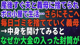 【スカッとする話】産後すぐ夫と義母に捨てられボロ小屋で生活…さらにそこへ毎日ゴミを捨てていく義母→中身を開けてみる 封筒が【修羅場】