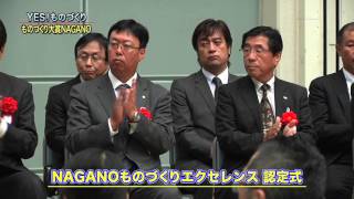 ものづくり大賞ＮＡＧＡＮＯ２０１５