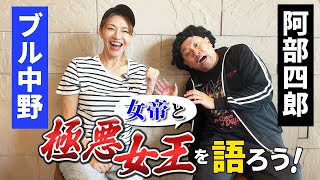 【裏話あり】女帝・ブル中野様と『極悪女王』について熱く語る！！リアルはもっと凄かった、、、