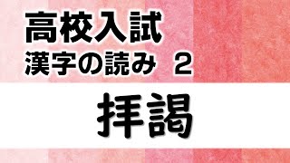 Japanese KANJI quiz /reading 2 (LEVEL: High school entrance exam)